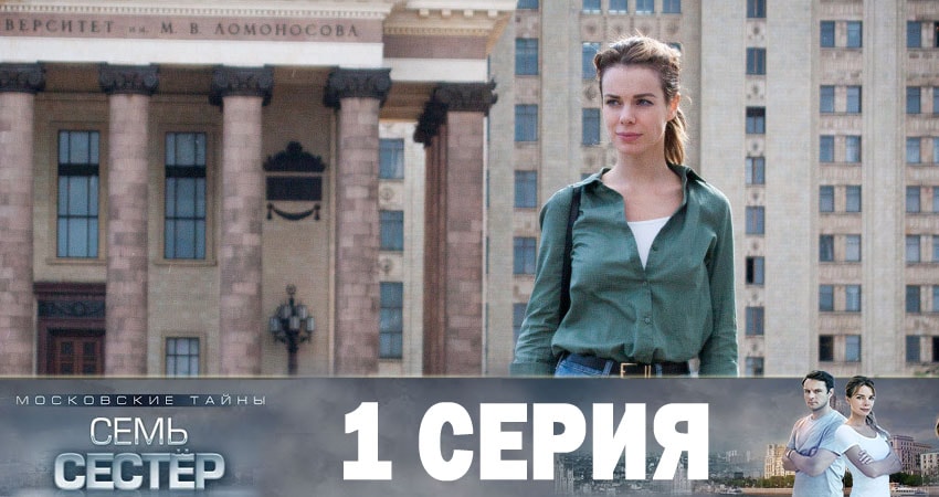 Смотреть сериал Московские тайны. Семь сестер (2019) 1 сезон 1 серия без рекламы в HD