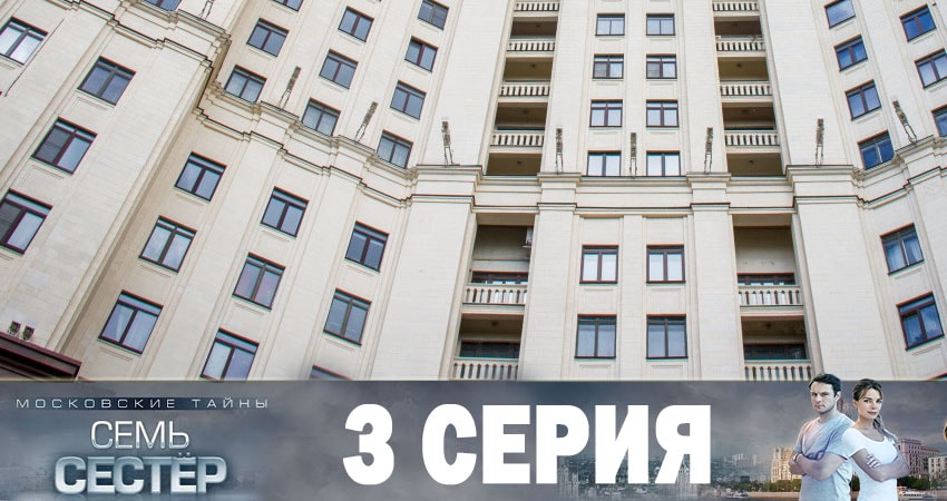 Московские тайны. Семь сестер (2019) 1 сезон 3 серия полностью в хорошем качестве и бесплатно