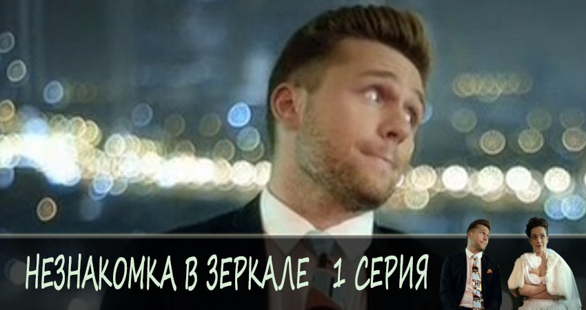 Смотреть сериал Незнакомка в зеркале 1 сезон 1 серия в отличном качестве