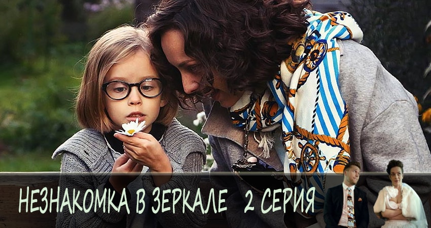 Сериал Незнакомка в зеркале (2019) 1 сезон 2 серия в хорошем качестве 1080 Full HD