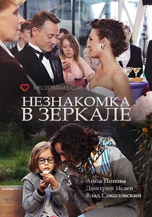 Незнакомка в зеркале 1 сезон (2019, Россия) смотреть сериал онлайн