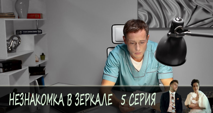Сериал Незнакомка в зеркале (2 сезон) актеры