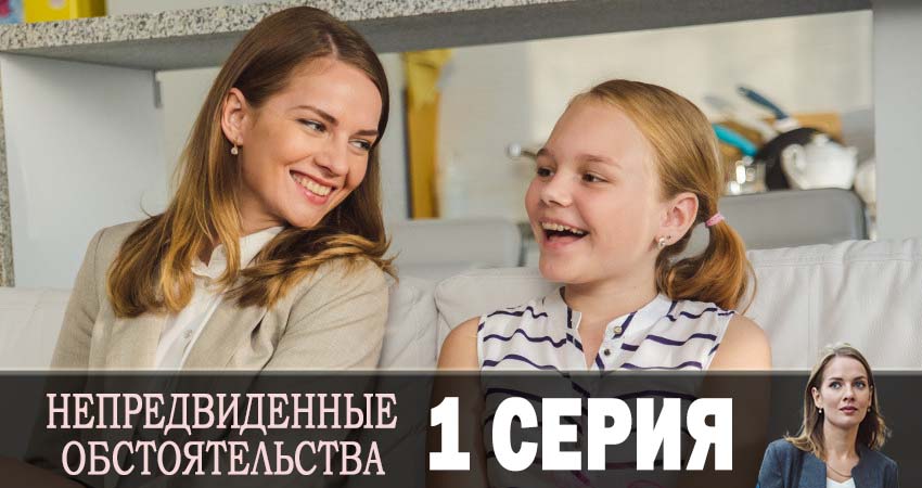 Непредвиденные обстоятельства 1 сезон 1 серия все серии подряд онлайн бесплатно
