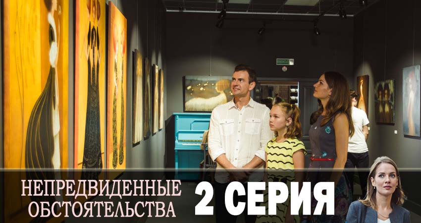 Непредвиденные обстоятельства 1 сезон 2 серия полная версия смотреть бесплатно