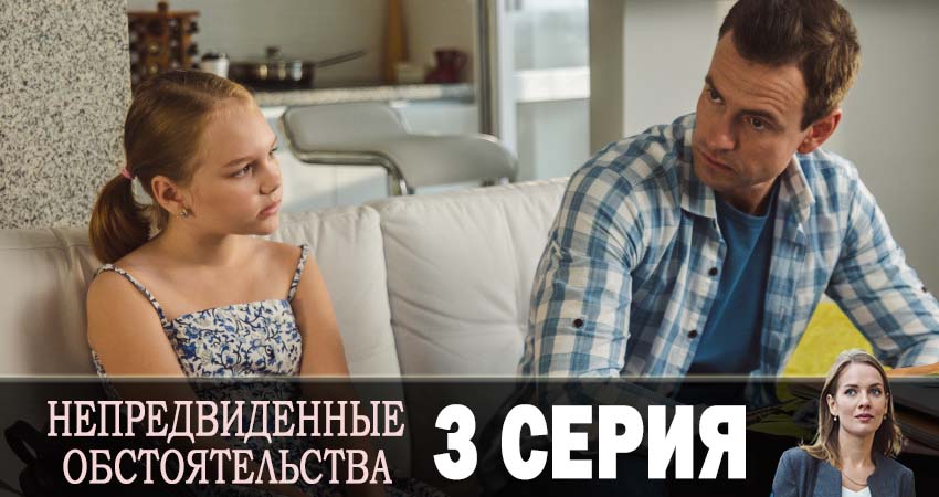 Непредвиденные обстоятельства (2019) 1 сезон 3 серия смотреть онлайн бесплатно
