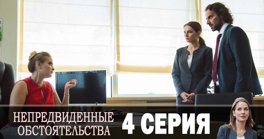 Непредвиденные обстоятельства (2019) 1 сезон 4 серия смотреть онлайн без рекламы и регистрации