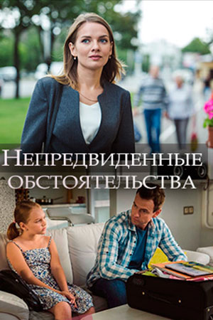 Непредвиденные обстоятельства 1 сезон (2019) смотреть сериал онлайн