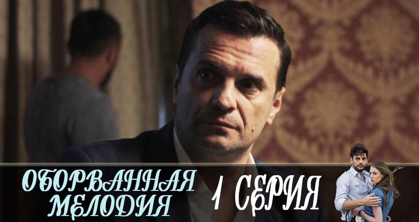 Оборванная мелодия (2019) 1 сезон 1 серия смотреть бесплатно полностью