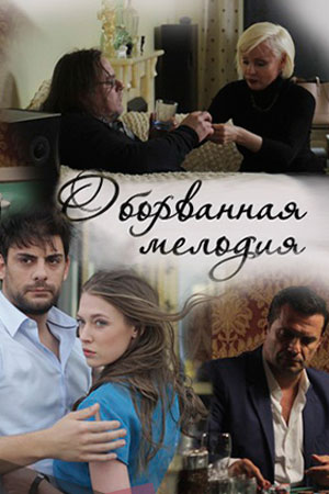 Оборванная мелодия 1 сезон (2019) смотреть онлайн