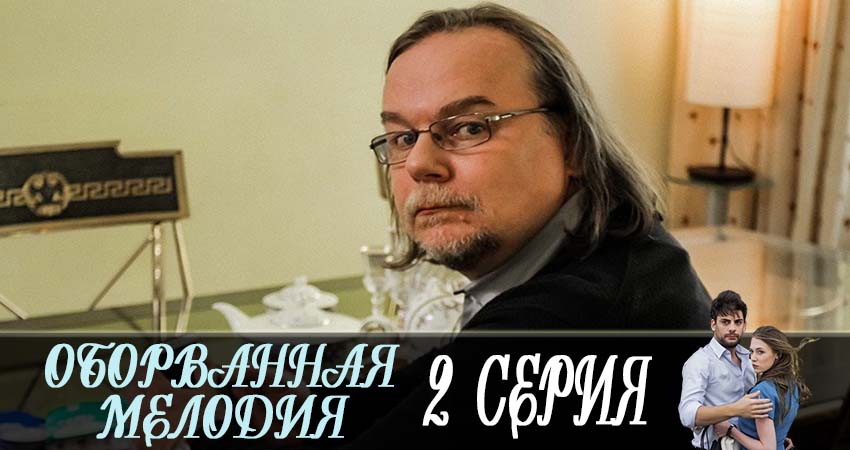 Смотреть сериал Оборванная мелодия 1 сезон 2 серия в отличном качестве