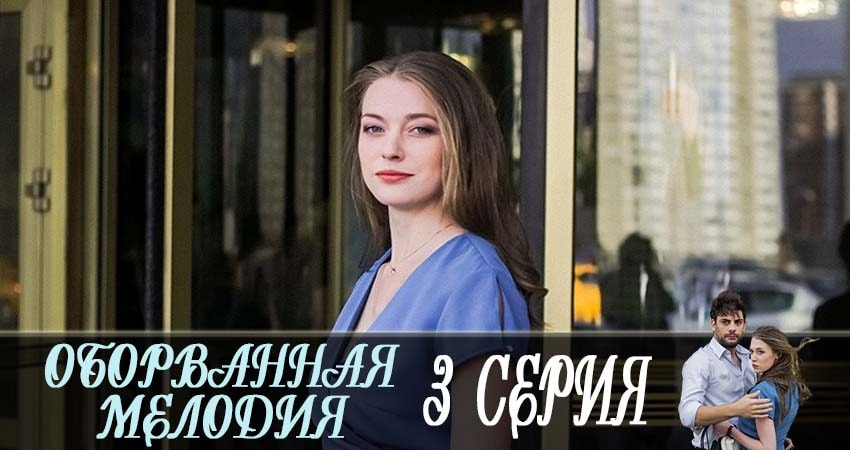 Оборванная мелодия (2019) 1 сезон 3 серия онлайн бесплатно в высоком качестве