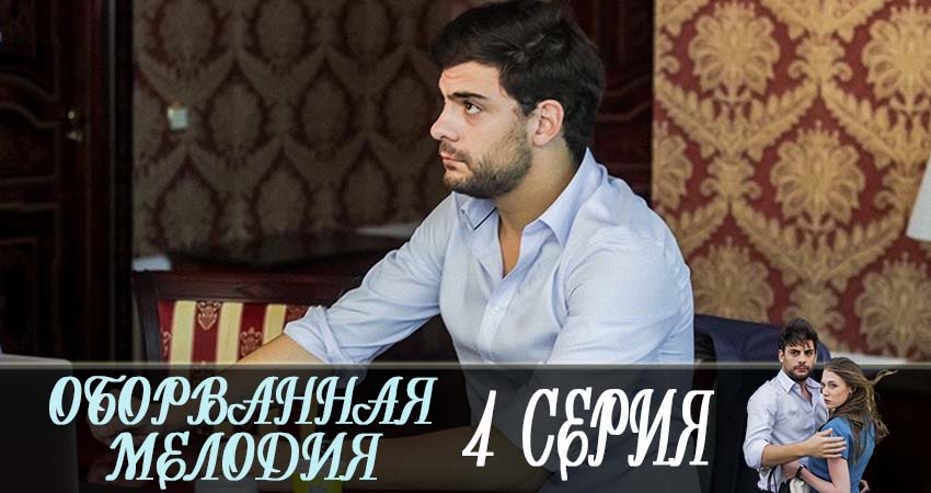 Оборванная мелодия (1-й сезон) сериал бесплатно