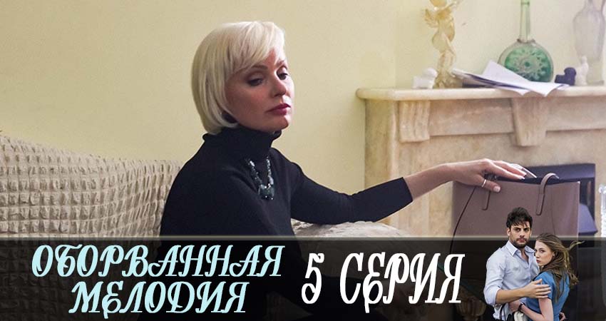 Фильм Оборванная мелодия (1-4,5,6 серия) смотреть онлайн