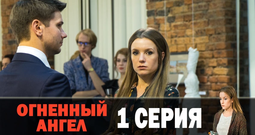 Огненный ангел (1-4,5,6 серия) сериал 2019 лорд фильм