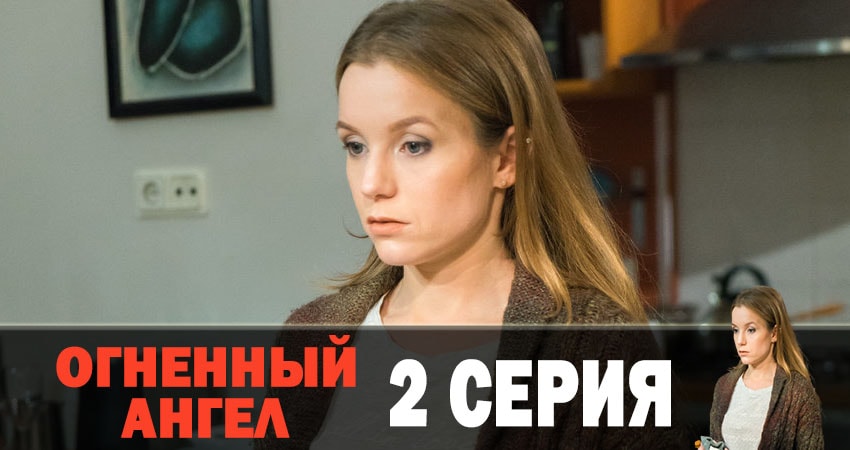 Огненный ангел все серии