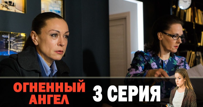 Смотреть сериал Огненный ангел (2019) 1 сезон 3 серия в хорошем качестве онлайн