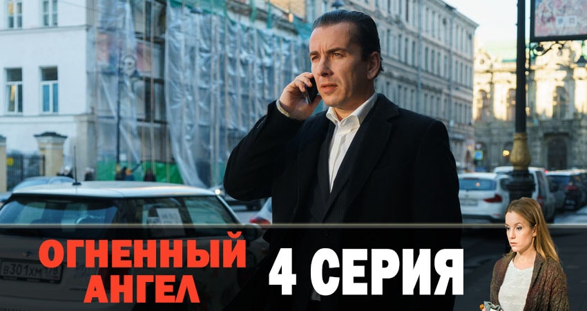 Огненный ангел (2019) 1 сезон 4 серия смотреть бесплатно полностью
