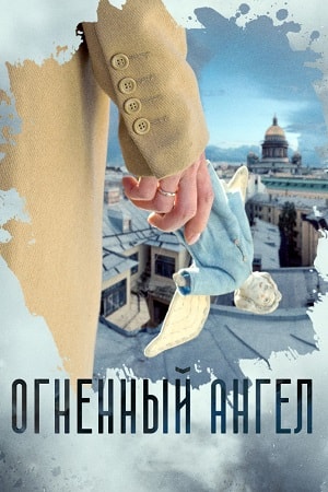 Огненный ангел (2019) 1 сезон сериал смотреть онлайн бесплатно в 4K качестве