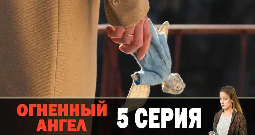 Огненный ангел (2 сезон) сериал смотреть лорд