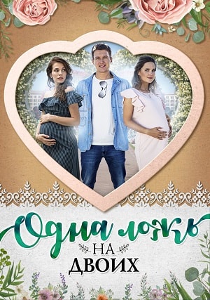 Все серии Одна ложь на двоих 1 сезон смотреть бесплатно в HD без регистрации