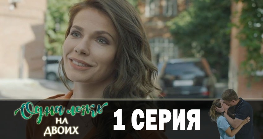 Смотреть сериал Одна ложь на двоих (1 сезон, 1-4,5,6 серия) в фб