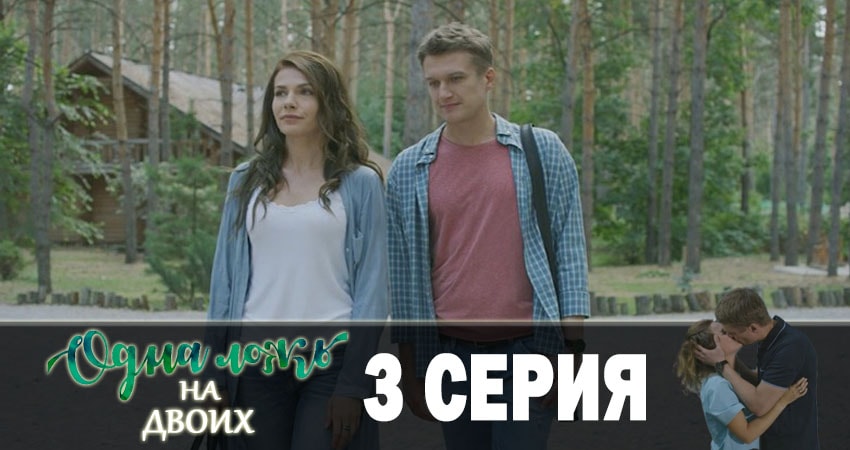 Одна ложь на двоих (2019) 1 сезон 3 серия смотреть онлайн без рекламы и регистрации