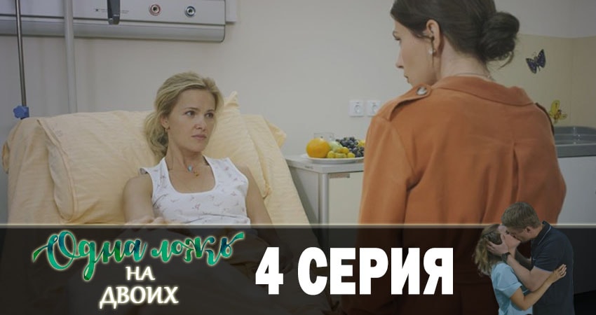 Сериал Одна ложь на двоих (2019) 1 сезон 4 серия смотреть онлайн в качество 1080 HD или 4K