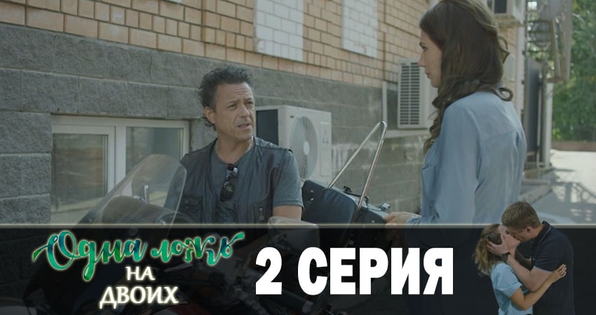 Одна ложь на двоих (1 сезон, 2 серия) смотреть онлайн