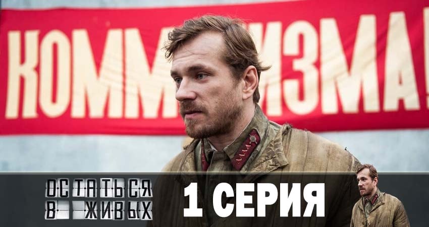 Остаться в живых конец