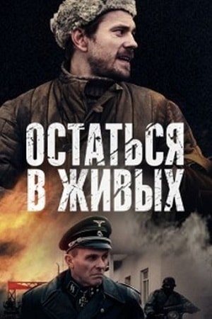 Остаться в живых 1 сезон (2019) смотреть онлайн