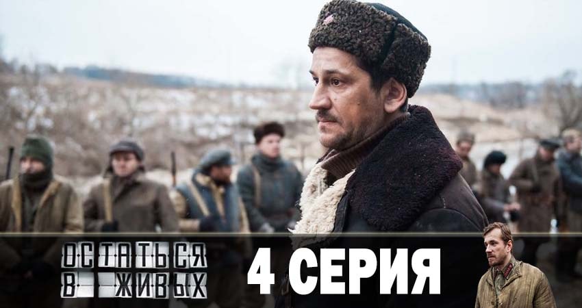 Остаться в живых 1 сезон 4 серия полная версия смотреть бесплатно