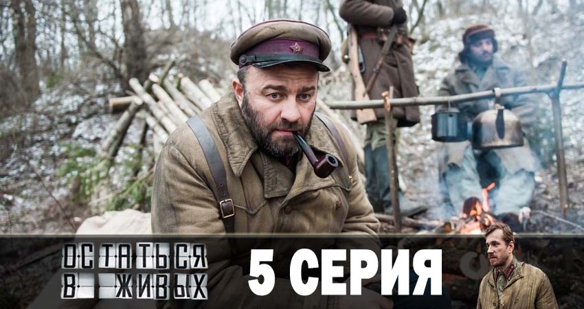 Остаться в живых 1 сезон 5 серия смотреть в хорошем качестве