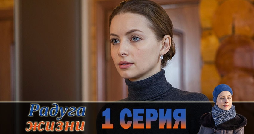 Смотреть сериал Радуга жизни 1 сезон 1 серия в отличном качестве