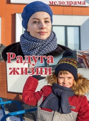 Радуга жизни 1-й сезон (2019, Россия) смотреть онлайн
