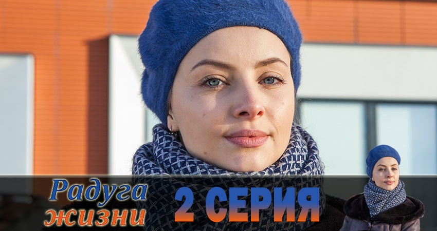 Сериал Радуга жизни (2019) 1 сезон 2 серия в хорошем качестве 1080 Full HD
