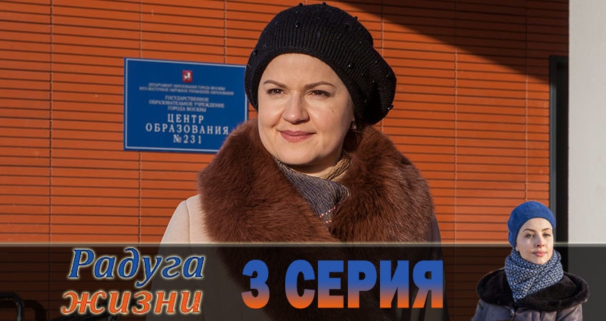 Сериал Радуга жизни (2019) 1 сезон 3 серия смотреть бесплатно в хорошем качестве