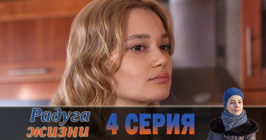 Радуга жизни 1 сезон 4 серия смотреть бесплатно в хорошем качестве