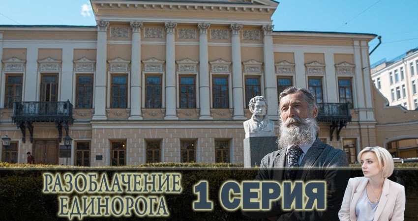 Сериал Разоблачение Единорога (2019) 1 сезон 1 серия смотреть онлайн в качество 1080 HD или 4K