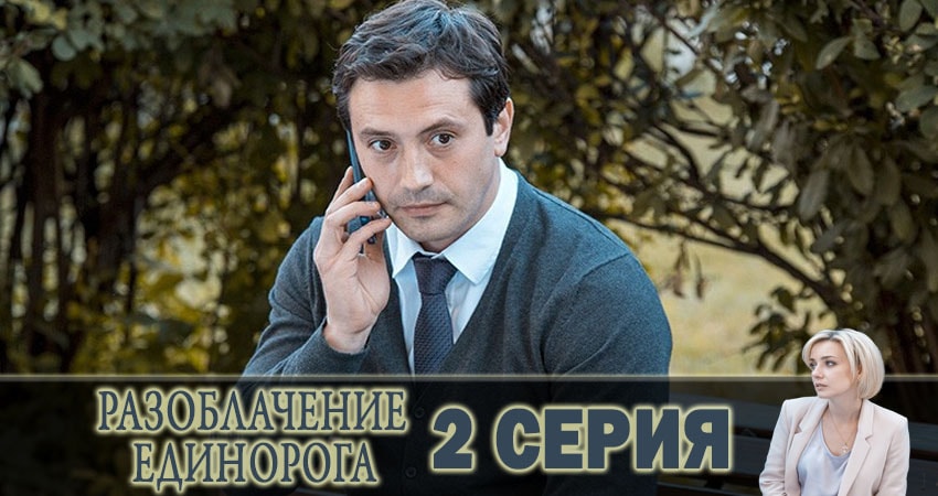 Сериал Разоблачение Единорога 1 сезон 2 серия онлайн в качестве 1080p