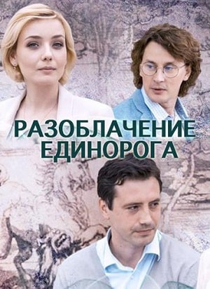 Разоблачение Единорога (2019) все серии 1 сезона смотреть в HD 720/1080 бесплатно