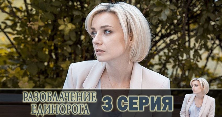 Сериал Разоблачение Единорога (1-й сезон) рейтинг