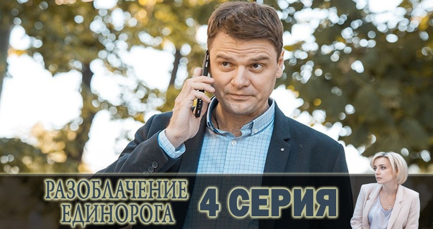 Саундтрек к фильму Разоблачение Единорога (1-й сезон)