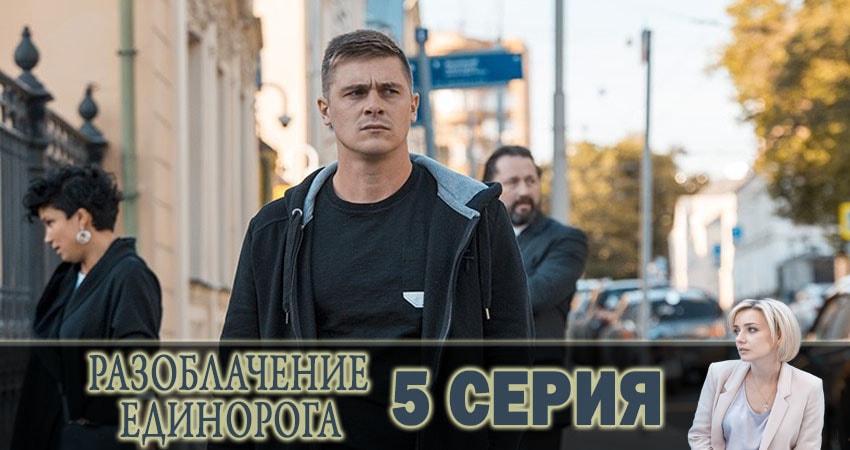 Где снят сериал Разоблачение Единорога (1-й сезон)