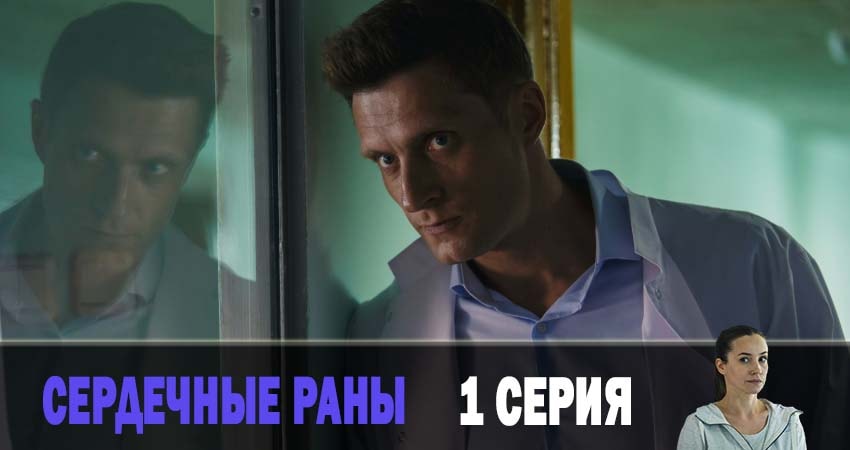Сердечные раны (1 сезон, 1-4,5,6 серия) сериал 2019 смотреть бесплатно
