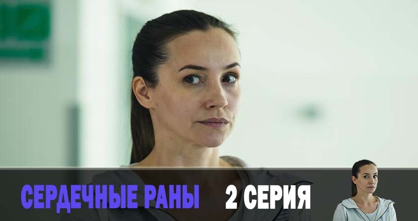 Сериал Сердечные раны (2019) 1 сезон 2 серия в 4K UHD и HD смотреть онлайн бесплатно