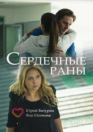 Сердечные раны 2 сезон (2019, Россия) смотреть онлайн