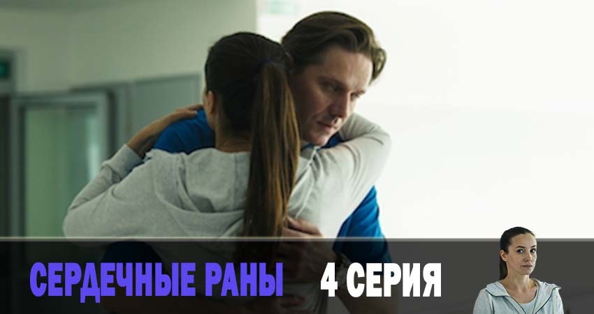 Сердечные раны 1 сезон 4 серия смотреть онлайн в качестве 4K