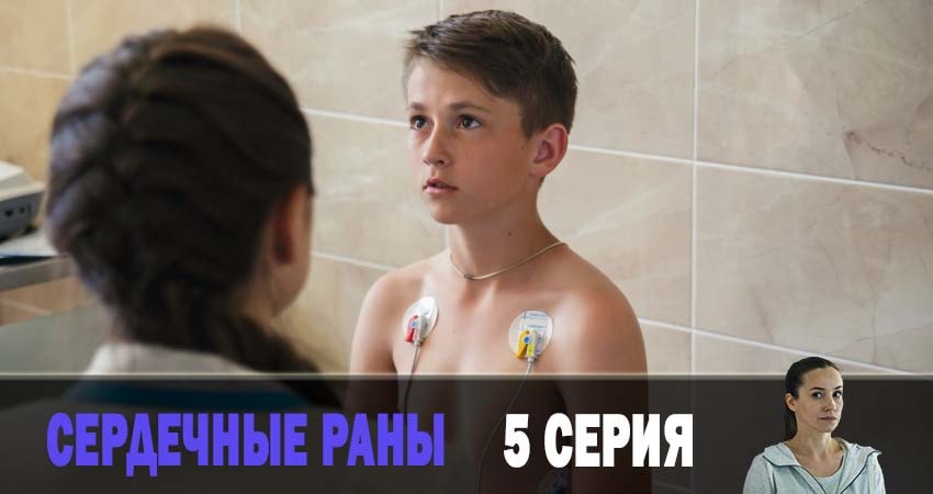 Смотреть сериал Сердечные раны 1 сезон 5 серия в хорошем качестве HD