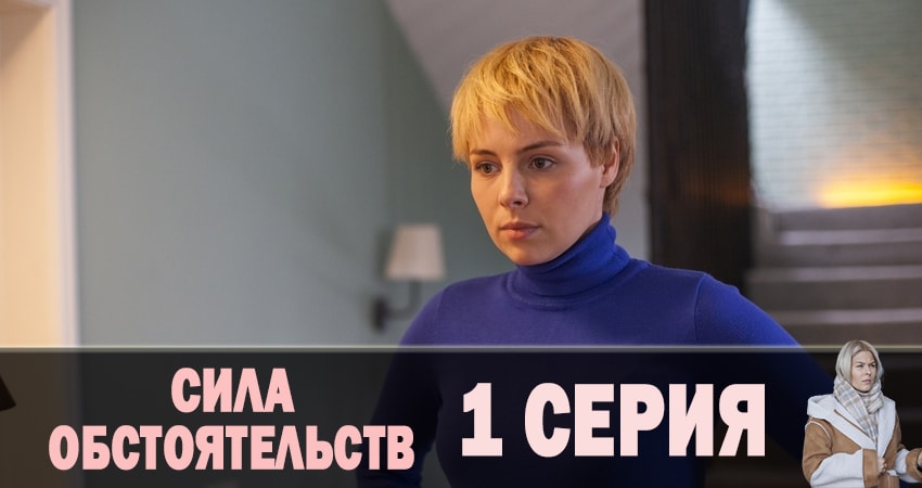 Сила обстоятельств (2019) 1 сезон 1 серия смотреть онлайн без рекламы и регистрации