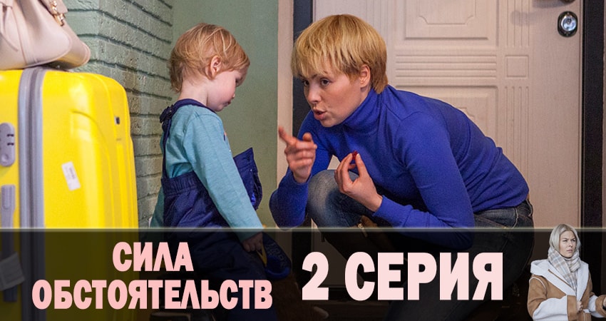 Смотреть Сила обстоятельств 1 сезон 2 серия онлайн бесплатно без смс
